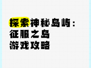 探索死亡岛攻略：视频指南带你征服神秘岛屿