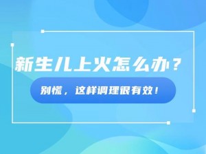 母亲主动给孩子降火对孩子好吗？孩子上火了，母亲应该怎么做？