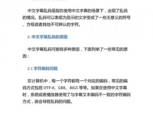 中文字字幕11页中文乱码、中文字字幕 11 页中文乱码