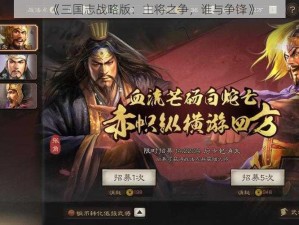 《三国志战略版：主将之争，谁与争锋》