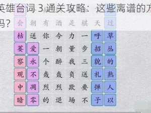 汉字英雄台词 3 通关攻略：这些离谱的方法你知道吗？