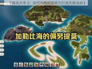 《海岛大亨 3：如何利用超强能力打造无敌岛屿》