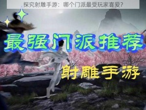 探究射雕手游：哪个门派最受玩家喜爱？