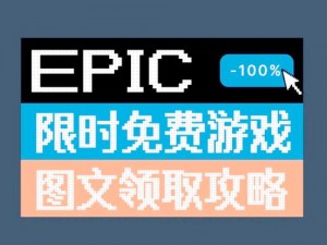 《Epic喜加一：北方之魂免费领取攻略全解析》