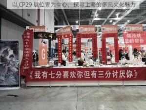 以 CP29 展位置为中心，探寻上海的多元文化魅力