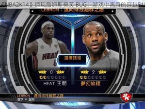 《NBA2K14》惊现詹姆斯搞笑 BUG：游戏中离奇的穿越时刻