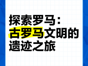 《罗马时代之魂：探寻神秘遗迹中的攻略秘籍》