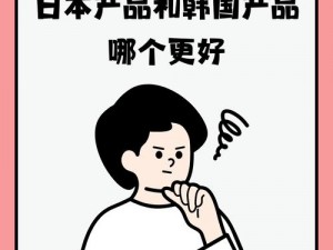 日韩产品和欧美产品的区别究竟是什么，让用户流连忘返？