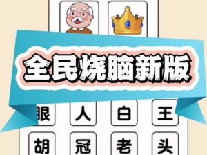 《看图猜密码第 100 关：欢乐烧脑游戏攻略》