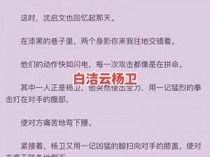 白洁全文内容简介-白洁：堕落的女大学生全文内容简介