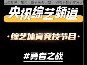 《以角斗场为舞台，彰显勇者力量——探索未知的竞技之旅》