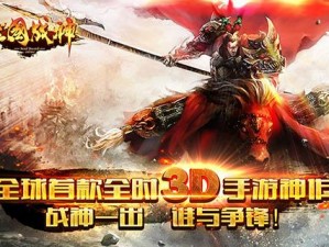 三国战神领地争霸心得分享：战神群体活动策略与领地战实战体验