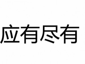 谁有毛片网站，内置海量视频资源，各种类型应有尽有