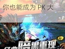 全民破坏神 PVP 系统大揭秘：掌握这些技巧，你也能成为 PK 大神