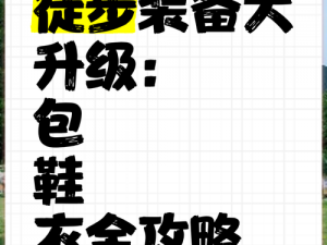 全民勇者进阶：装备升级全攻略与技巧详解