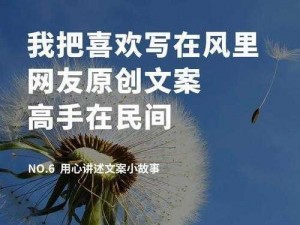 网友原创的内容为什么更受欢迎？