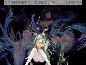 依盖之书兑换码最新汇总：获取依盖之书 steam 兑换码的大全攻略