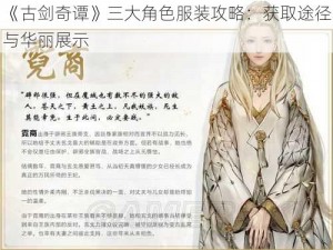 《古剑奇谭》三大角色服装攻略：获取途径与华丽展示