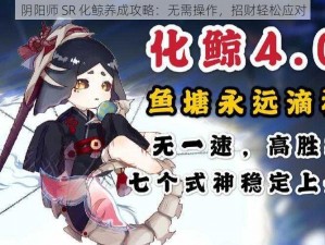 阴阳师 SR 化鲸养成攻略：无需操作，招财轻松应对