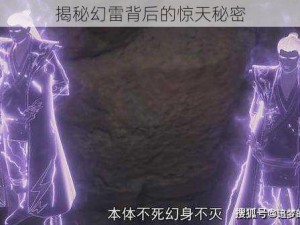 揭秘幻雷背后的惊天秘密