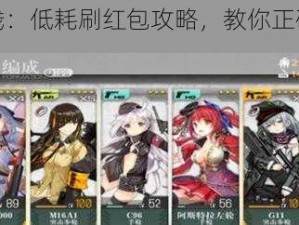 少女前线：低耗刷红包攻略，教你正确姿势领取红包