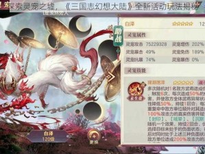 探索灵宠之墟，《三国志幻想大陆》全新活动玩法揭秘