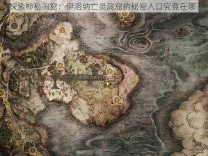 探索神秘洞窟：伊洛纳亡灵洞窟的秘密入口究竟在哪？