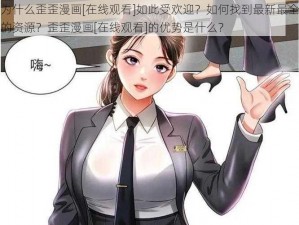 为什么歪歪漫画[在线观看]如此受欢迎？如何找到最新最全的资源？歪歪漫画[在线观看]的优势是什么？