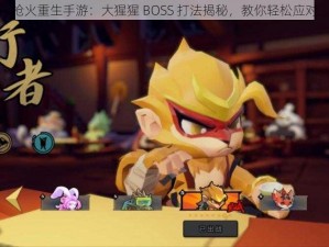 枪火重生手游：大猩猩 BOSS 打法揭秘，教你轻松应对