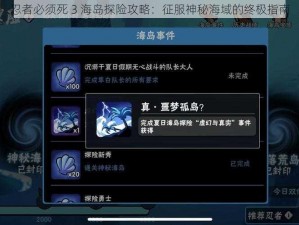 忍者必须死 3 海岛探险攻略：征服神秘海域的终极指南