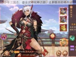 少年三国志：鎏金武将化神之路，全新版本即将开启