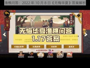 渔樵问答：2022 年 10 月 8 日《无悔华夏》答案解析