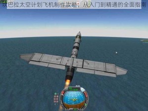 坎巴拉太空计划飞机制作攻略：从入门到精通的全面指南