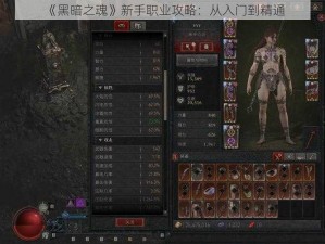 《黑暗之魂》新手职业攻略：从入门到精通