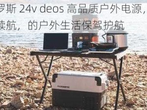 俄罗斯 24v deos 高品质户外电源，持久续航，的户外生活保驾护航