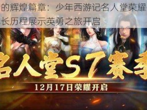 强者的辉煌篇章：少年西游记名人堂荣耀揭幕，成长历程展示英勇之旅开启