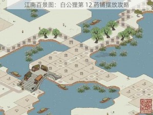 江南百景图：白公狸第 12 药铺摆放攻略