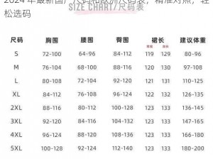 2024 年最新国产尺码和欧洲尺码表，精准对照，轻松选码