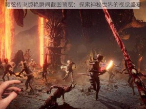 魔弦传说惊艳瞬间截图预览：探索神秘世界的视觉盛宴