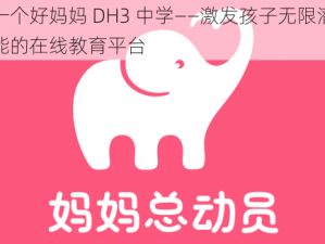 一个好妈妈 DH3 中学——激发孩子无限潜能的在线教育平台