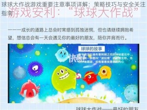 球球大作战游戏重要注意事项详解：策略技巧与安全关注指南