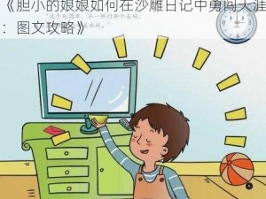 《胆小的娘娘如何在沙雕日记中勇闯天涯：图文攻略》