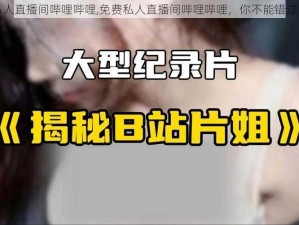 免费私人直播间哔哩哔哩,免费私人直播间哔哩哔哩，你不能错过的精彩