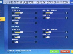 小米枪战按键设置攻略：提高游戏体验的最佳选择
