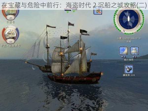 在宝藏与危险中前行：海盗时代 2 沉船之城攻略(二)