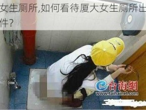 厦大女生厕所,如何看待厦大女生厕所出现偷拍事件？