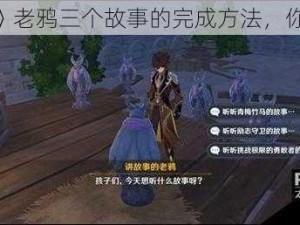 《原神》老鸦三个故事的完成方法，你知道吗？