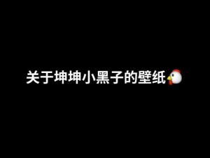 坤坤放入大括号后会发生什么？如何让坤坤放入大括号？坤坤放入大括号的方法是什么？