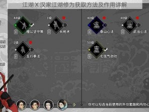 江湖 X 汉家江湖修为获取方法及作用详解