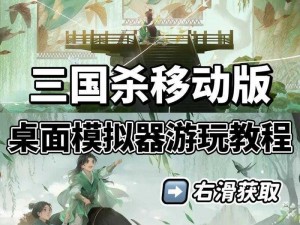 三国杀传奇电脑版安装教程：轻松几步，畅游游戏世界